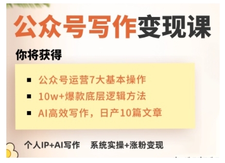 AI公众号写作变现课，手把手实操演示，从0到1做一个小而美的会赚钱的IP号-南友云赚