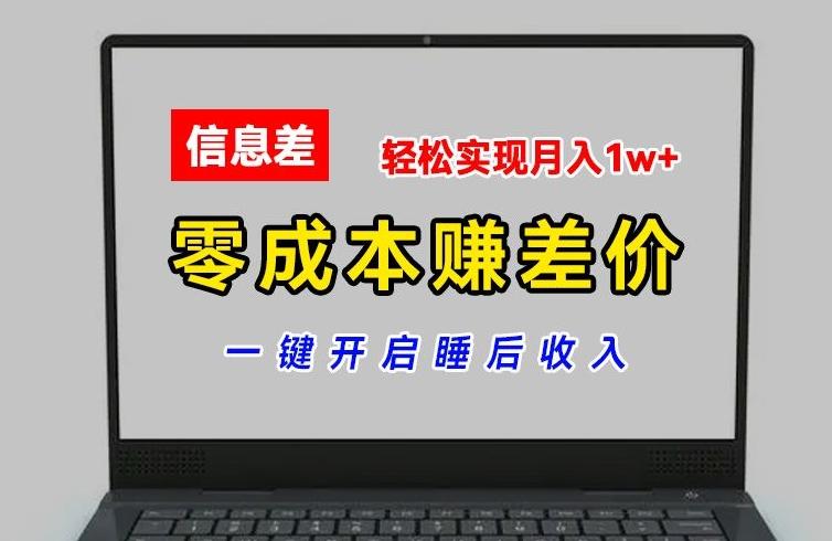 零成本赚差价，各大平台账号批发倒卖，一键开启睡后收入，轻松实现月入1w+【揭秘】-南友云赚