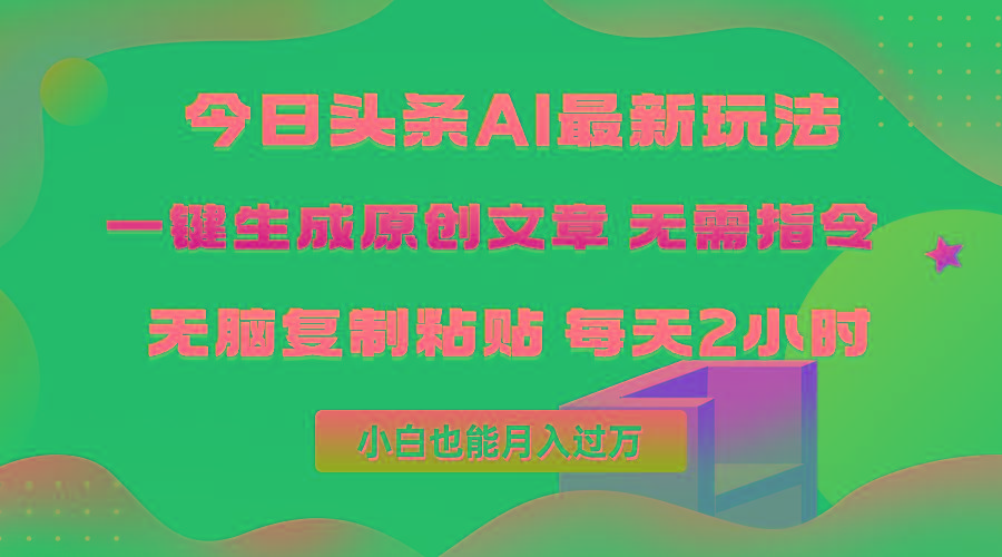 (10056期)今日头条AI最新玩法  无需指令 无脑复制粘贴 1分钟一篇原创文章 月入过万-南友云赚