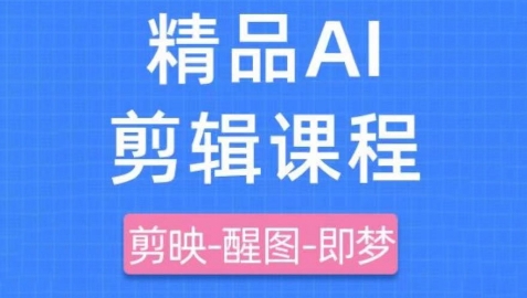 剪映+即梦AI短视频实战课，快速成为内容创作高手-南友云赚