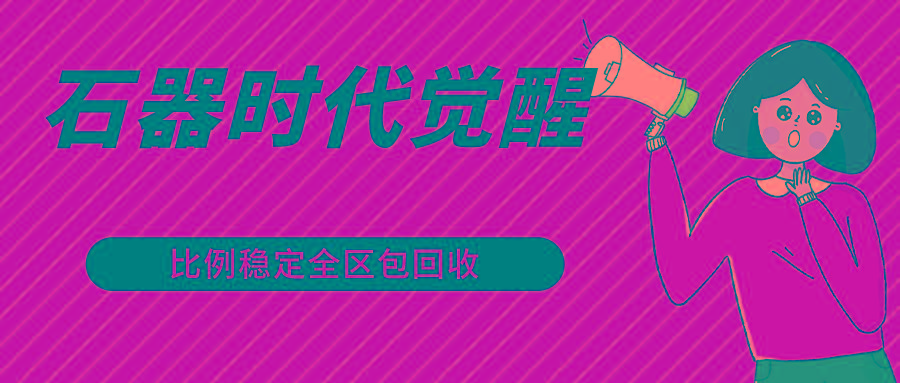 85d31f6865c859d6bc306070b8e1ed9e.jpeg 石器时代觉醒全自动游戏搬砖项目,2024年最稳挂机项目0封号一台电脑10-20开利润500+