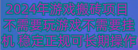 2024年游戏搬砖项目 不需要玩游戏不需要挂机 稳定正规可长期操作-南友云赚