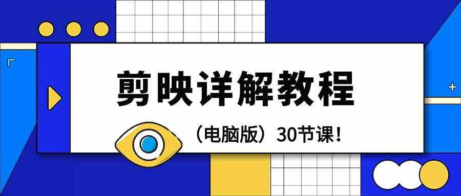 电脑版剪辑教程：剪映详解操作教程(30节课)-南友云赚