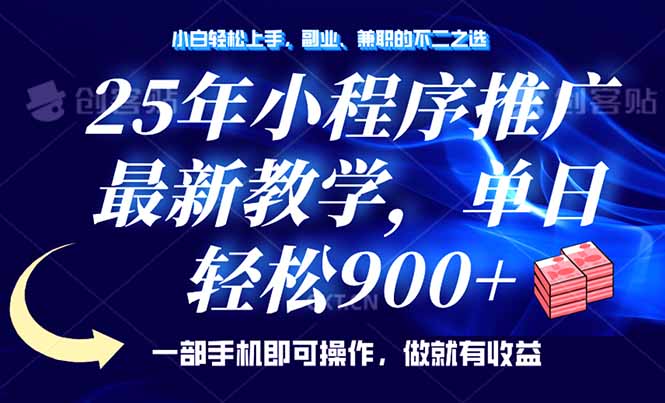 25年小程序推广，最新教学，单日轻松变现900+，一部手机就可操作，小白…-南友云赚
