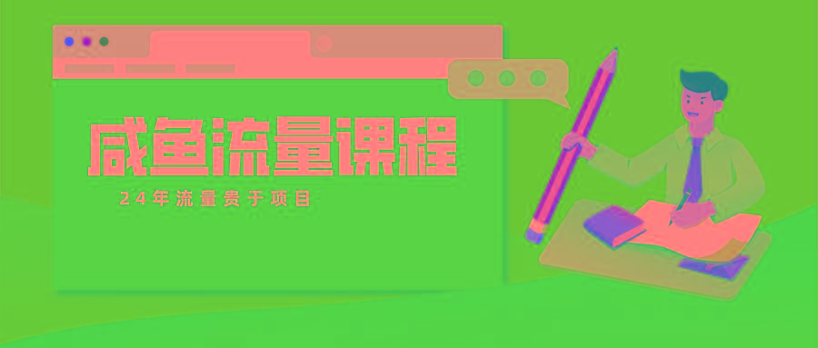 咸鱼流量课程 真正的教你打造爆款商品 打造私域流量-南友云赚