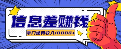 利用信息差玩赚各种破解软件，长期项目零门槛月收入10000+-南友云赚