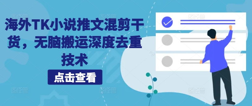 海外TK小说推文混剪干货，无脑搬运深度去重技术-南友云赚