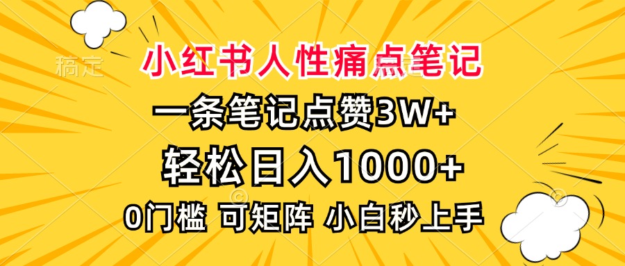 小红书人性痛点笔记，一条笔记点赞3W+，轻松日入1000+，小白秒上手-南友云赚