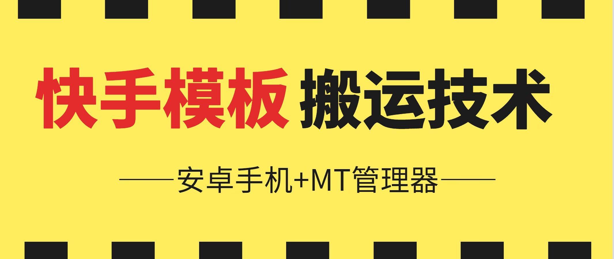 6月快手模板搬运技术(安卓手机+MT管理器)【揭秘】-南友云赚