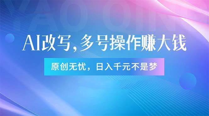 头条新玩法：全自动AI指令改写，多账号操作，原创无忧！日赚1000+-南友云赚