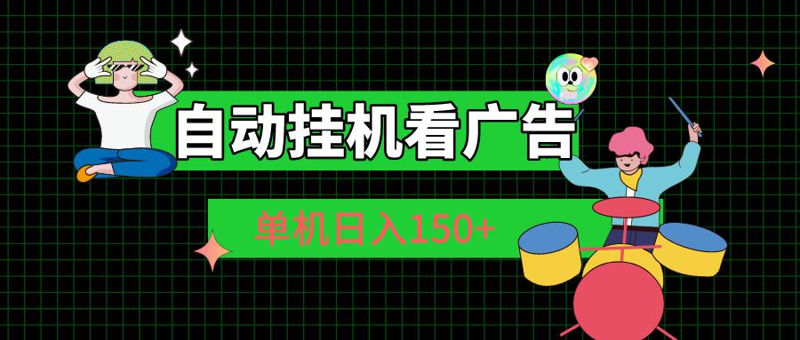 自动挂机看广告 单机日入150+-南友云赚