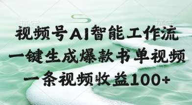 视频号AI智能工作流，一键生成爆款书单视频，一条视频收益100+【揭秘】-南友云赚
