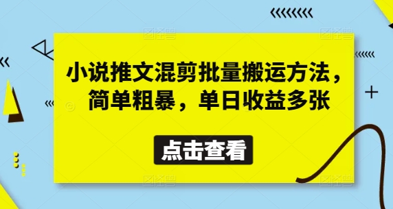 小说推文混剪批量搬运方法，简单粗暴，单日收益多张-南友云赚