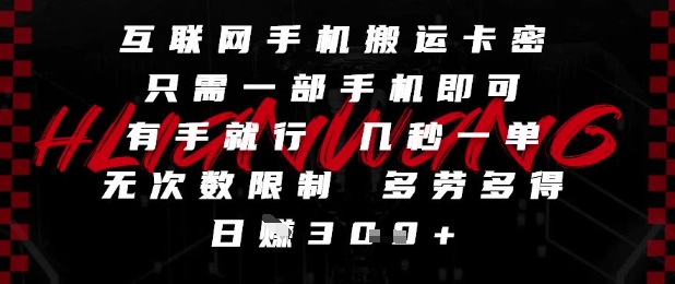 互联网手机搬运卡密，只需一部手机即可，有手就行，几秒一单，无次数限制，多劳多得，日入3张【揭秘】-南友云赚