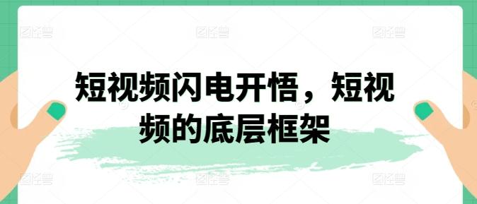 短视频闪电开悟，短视频的底层框架-南友云赚