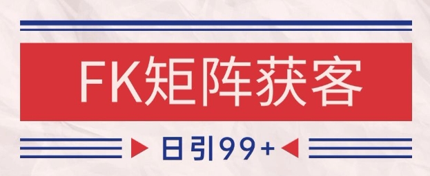 小红书某音FK赛道引流获客 自热矩阵日引200+【揭秘】-南友云赚