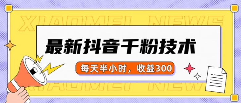 最新抖音千粉项目，当天千粉，每天半小时，收益300-南友云赚