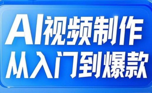 小妖·AI视频制作从入门到爆款-南友云赚