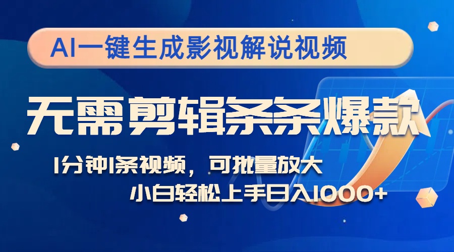 AI一键生成影视解说视频，无需剪辑1分钟1条，条条爆款，多平台变现日入…-南友云赚