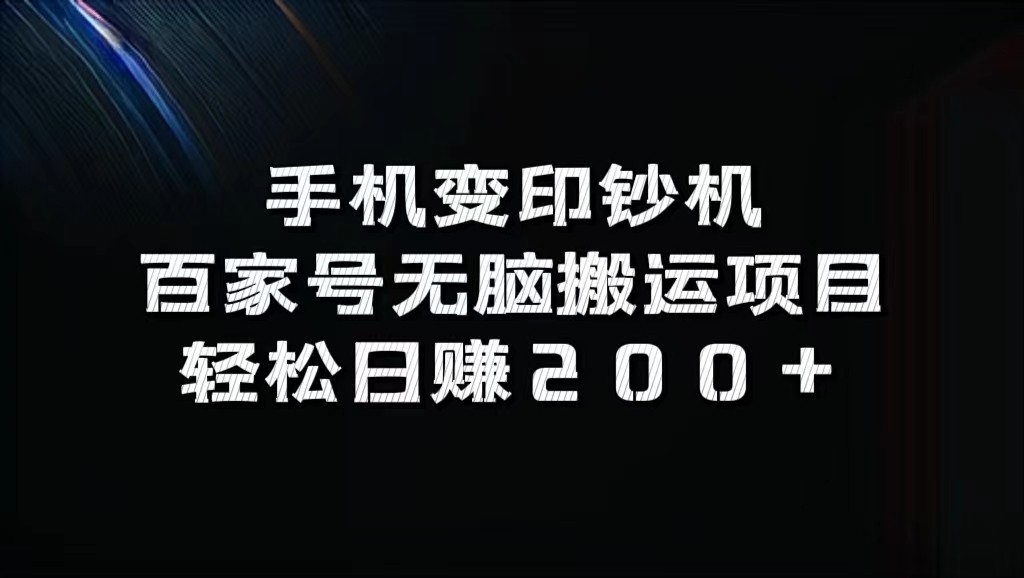 手机变印钞机：百家号无脑搬运项目，轻松日赚200+-南友云赚