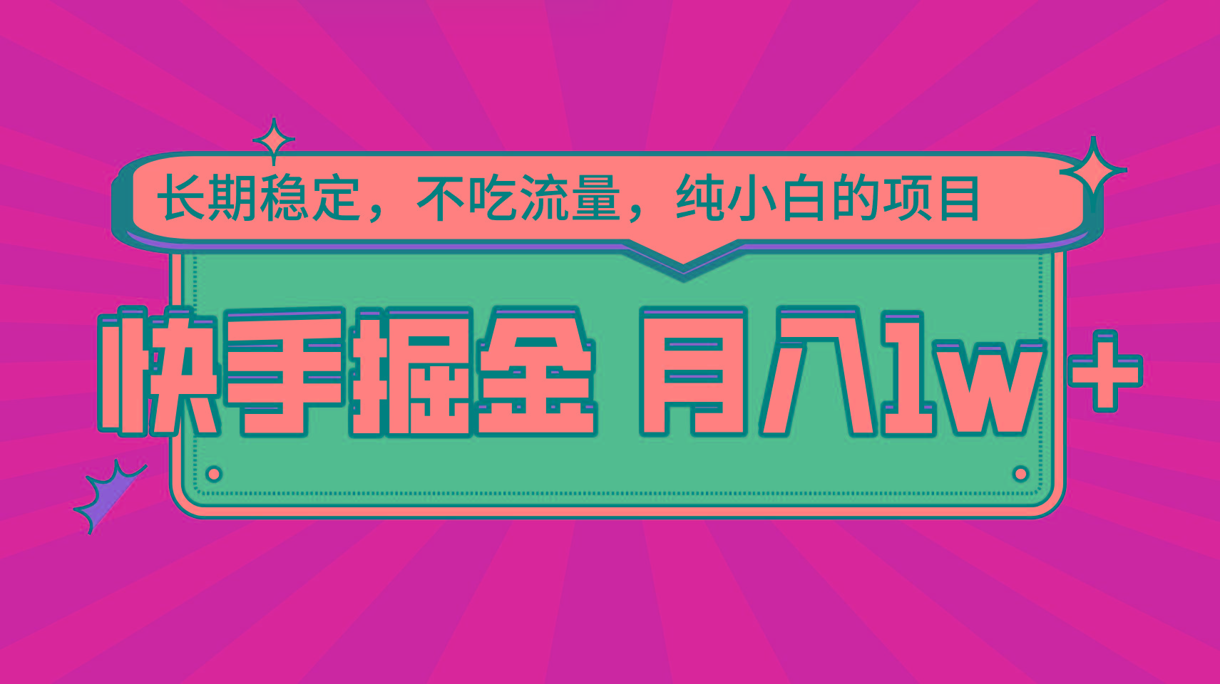 快手倔金，长期稳定，不吃流量，稳定月入1w，小白也能做的项目-南友云赚