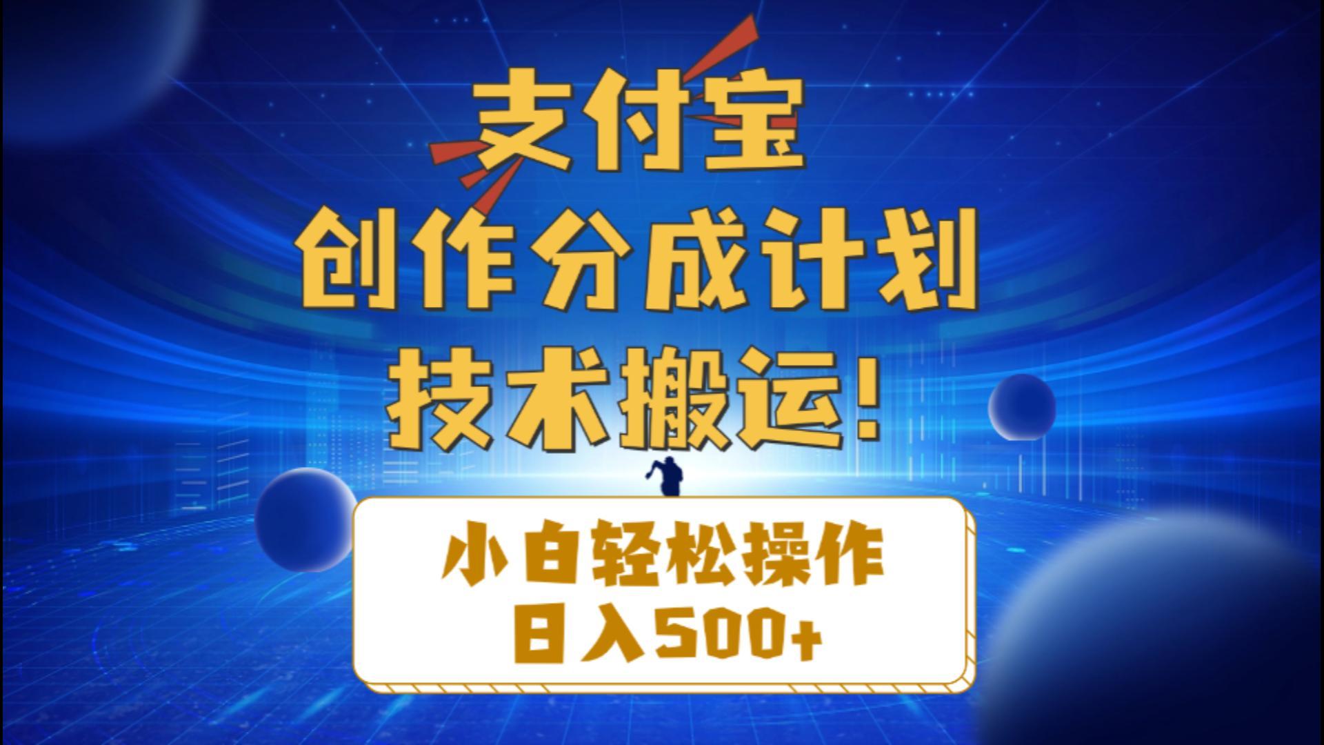 支付宝创作分成(技术搬运-南友云赚