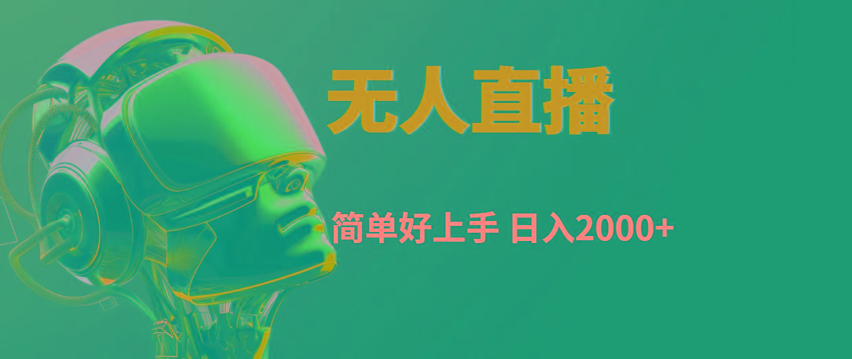 快手无人直播，简单好上手，日入2000+-南友云赚