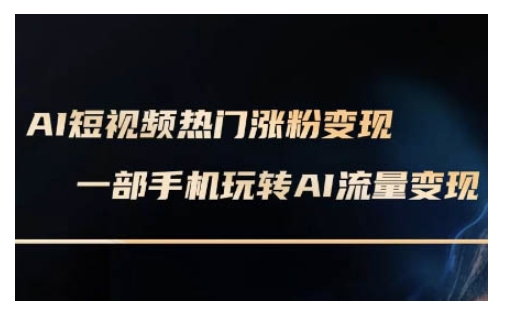 AI数字人制作短视频超级变现实操课，一部手机玩转短视频变现(更新2月)-南友云赚