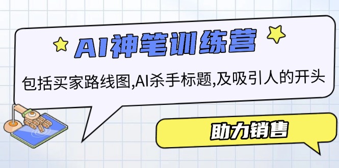 AI销售训练营，包括买家路线图, AI杀手标题,及吸引人的开头，助力销售-南友云赚