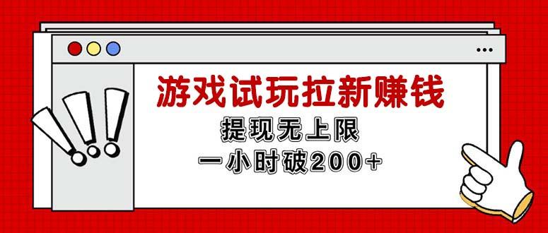 无限试玩拉新赚钱，提现无上限，一小时直接破200+-南友云赚