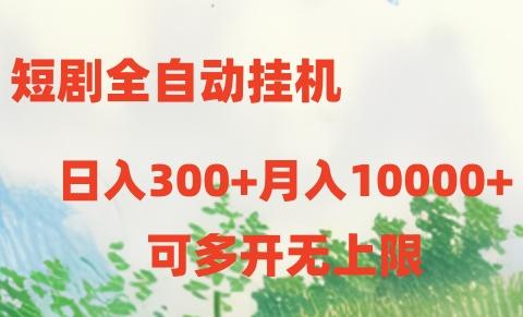 短剧全自动挂机项目：日入300+月入10000+-南友云赚