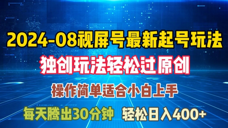 08月视频号最新起号玩法，独特方法过原创日入三位数轻轻松松【揭秘】-南友云赚