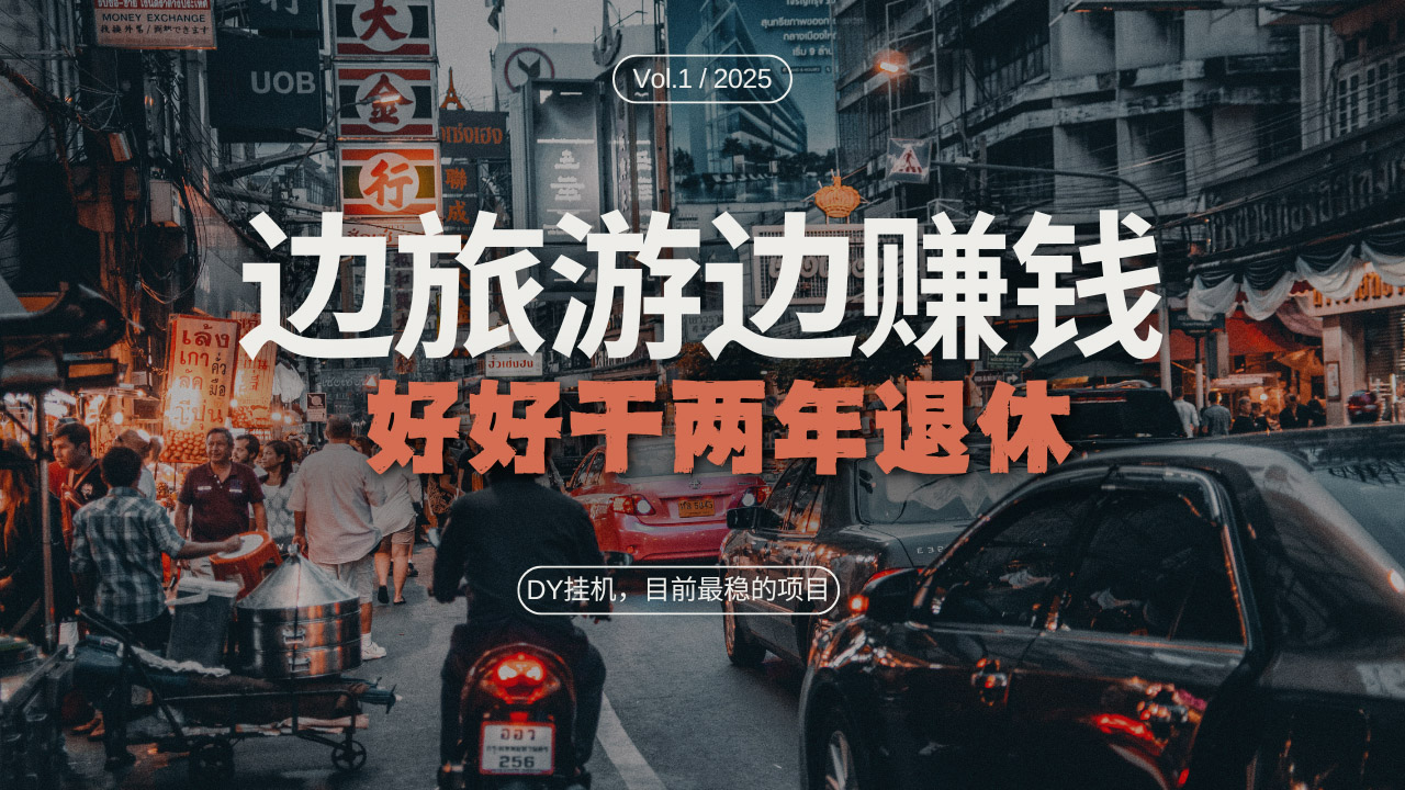 DY目前最稳的项目，矩阵放大边旅游边赚钱，好好好干两年退休-南友云赚