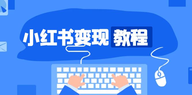 小红书变现教程，精准账号定位，开启赚钱之旅，打造爆款账号-南友云赚