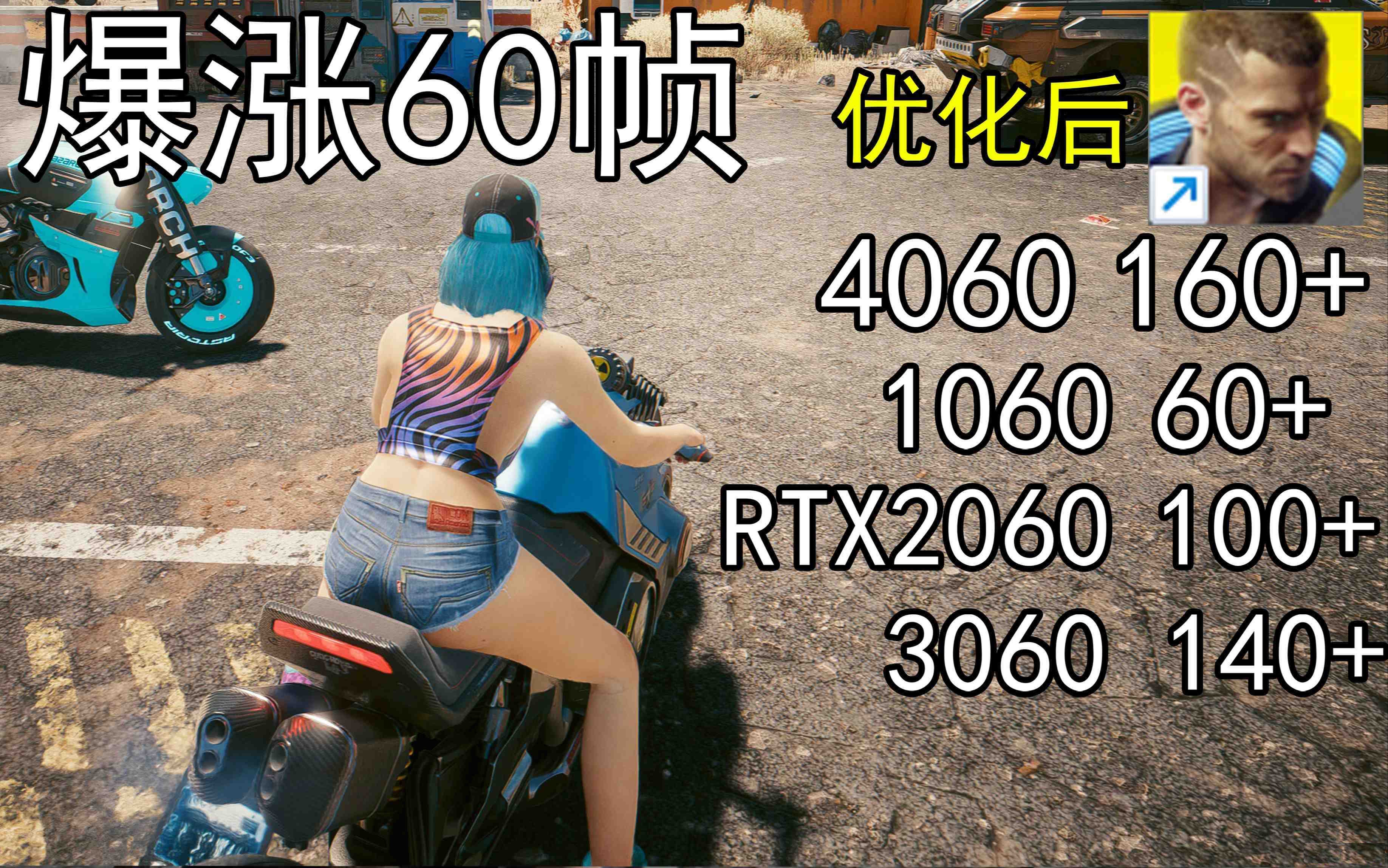 爆涨60帧！赛博朋克2077画质无损设置推荐！全系显卡通用-南友云赚