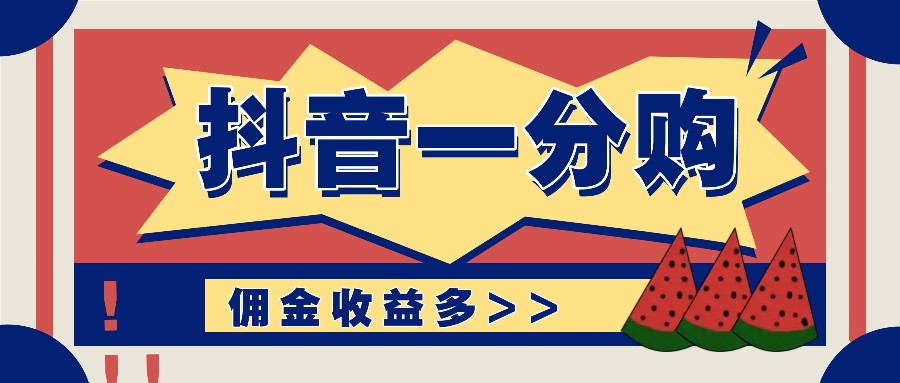 抖音一分购项目玩法实操教学，0门槛新手也能操作，一天赚几百上千-南友云赚