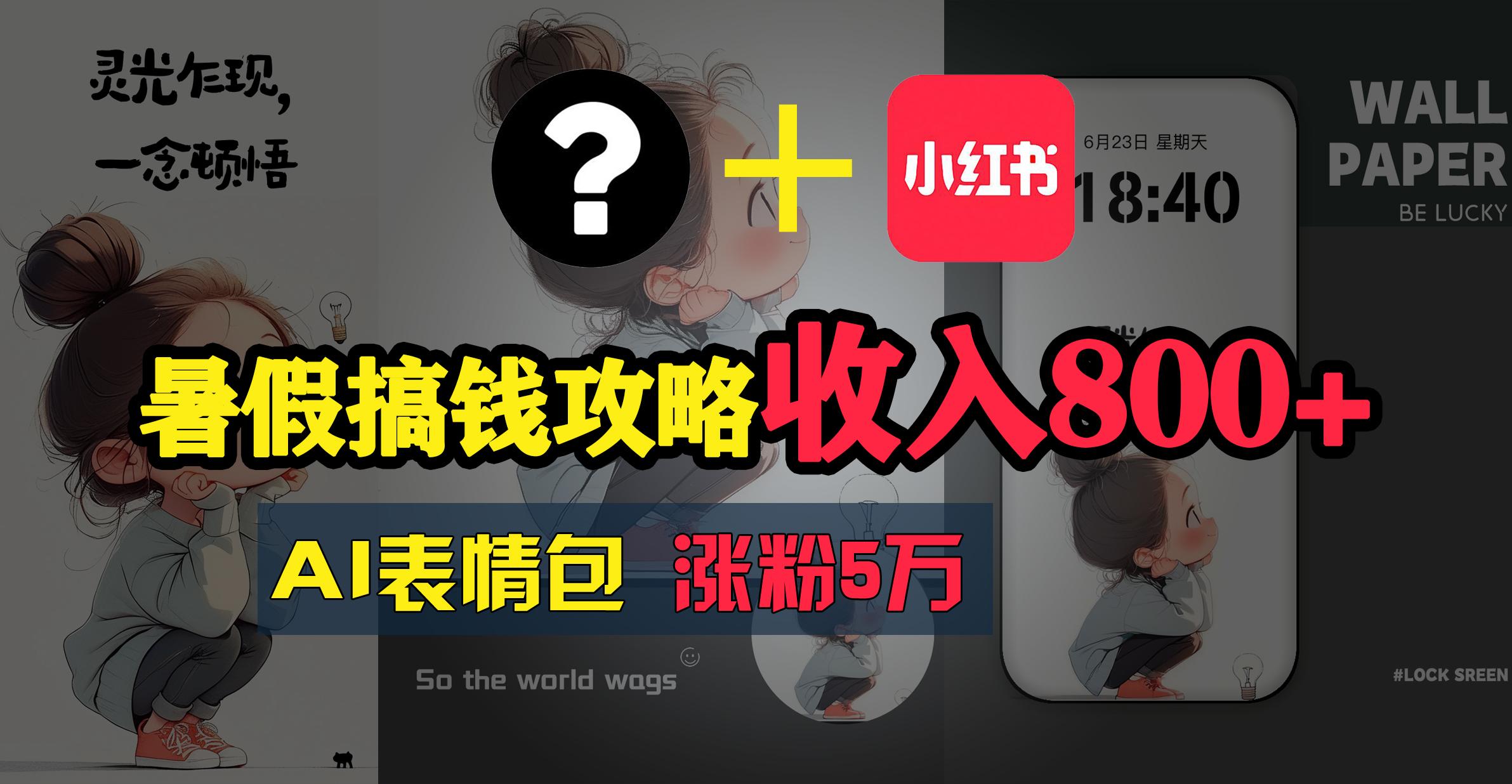 暑假搞钱攻略：AI表情包项目，操作简单收益高-南友云赚