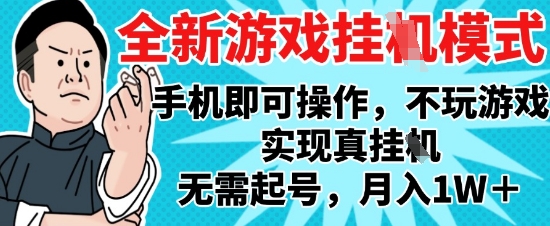 2025最新独家游戏搬砖，单手机操作，全自动挂G，无需玩游戏，月入1W+【揭秘】-南友云赚