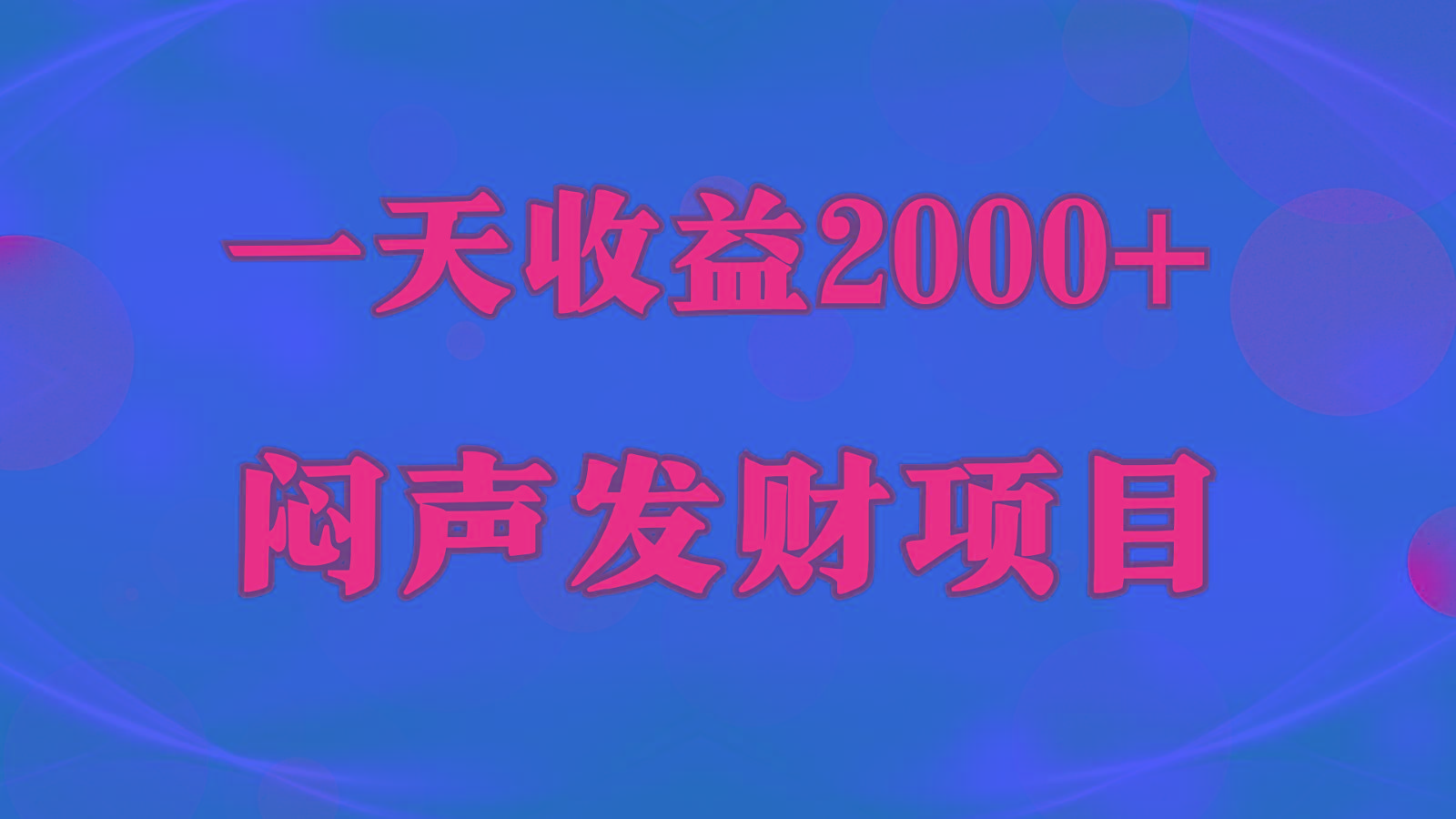 89cff1ea4879c00003631318ad4660e6.jpeg 闷声发财,一天收益2000+,到底什么是赚钱,看完你就知道了