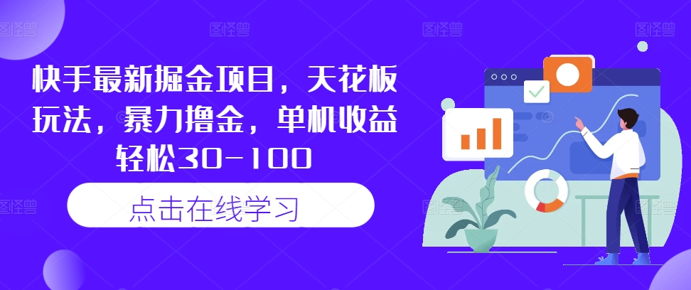 快手最新掘金项目，天花板玩法，暴力撸金，单机收益轻松30-100-南友云赚