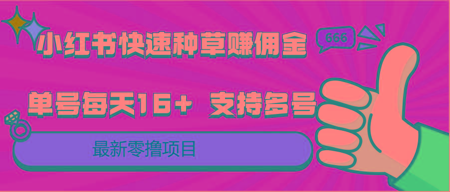 小红书快速种草赚佣金，零撸单号每天16+ 支持多号操作-南友云赚