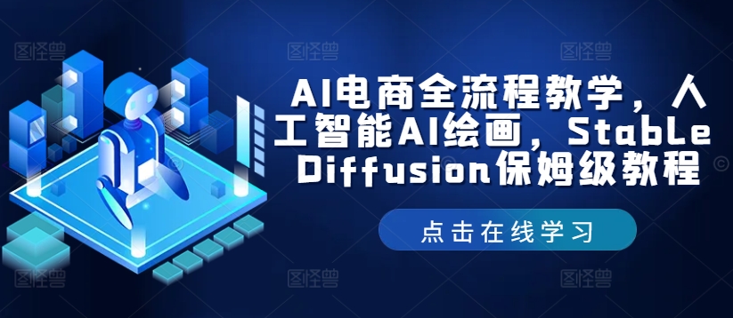 AI电商全流程教学，人工智能AI绘画，Stable Diffusion保姆级教程-南友云赚
