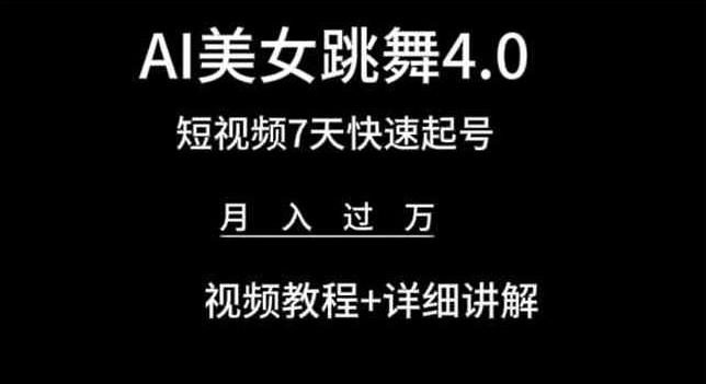 AI美女跳舞4.0，短视频7天快速起号，月入过万 视频教程+详细讲解【揭秘】-南友云赚