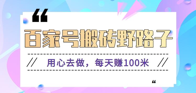 百家号搬砖野路子玩法，用心去做，每天赚100米还是相对容易【附操作流程】-南友云赚