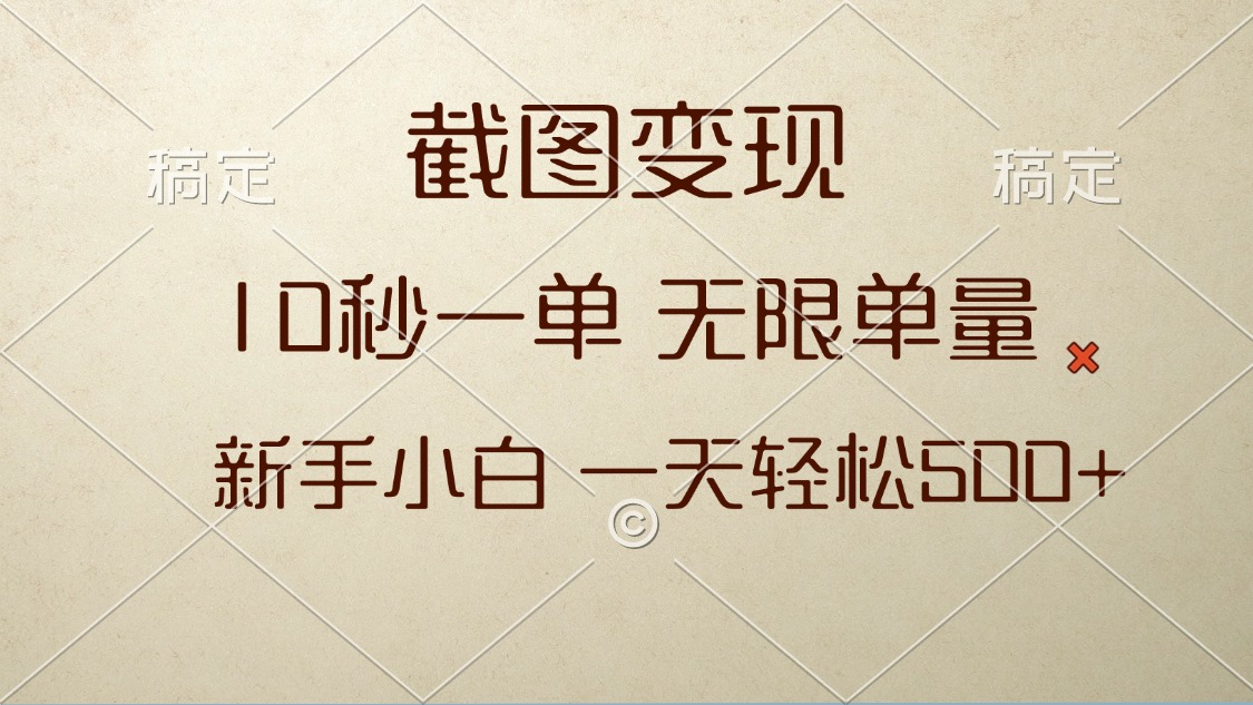 截图变现，10秒一单，无限单量，新手小白一天轻松500+-南友云赚