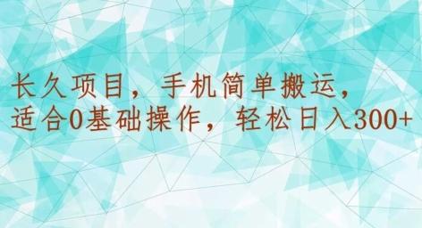 长久项目，手机简单搬运，适合0基础操作，轻松日入300+-南友云赚