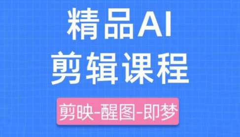 影一老师·剪映+即梦AI短视频实战课-南友云赚