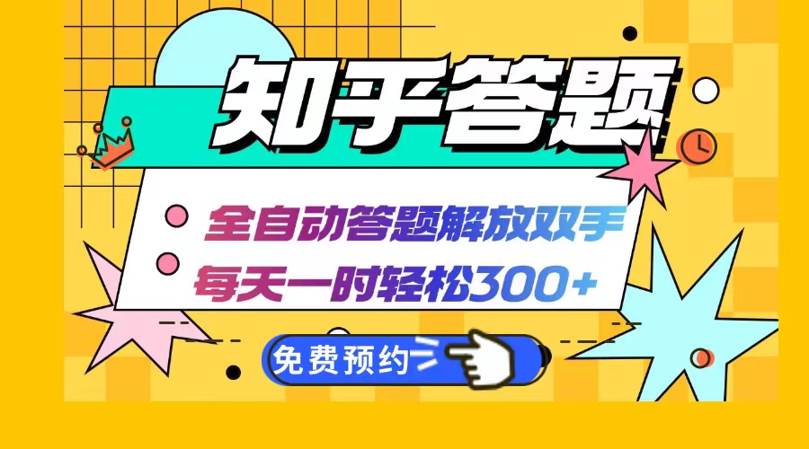 知乎答题Ai全自动运行，每天一小时轻松300+，兼职副业必备首选-南友云赚