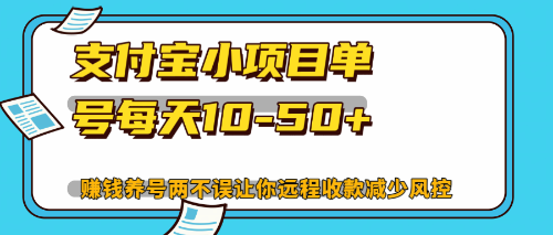 最新支付宝小项目单号每天10-50+解放双手赚钱养号两不误-南友云赚
