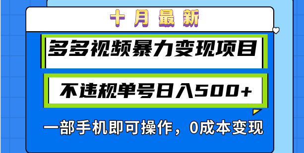 十月最新多多视频暴力变现项目，不违规单号日入500+，一部手机即可操作…-南友云赚